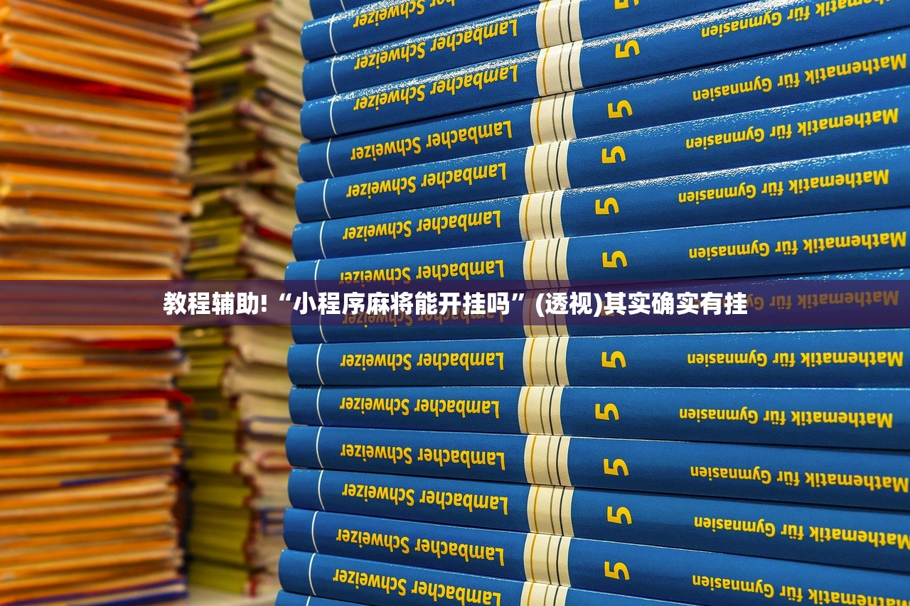 教程分享“山水云南麻将有挂吗”(透视)其实确实有挂