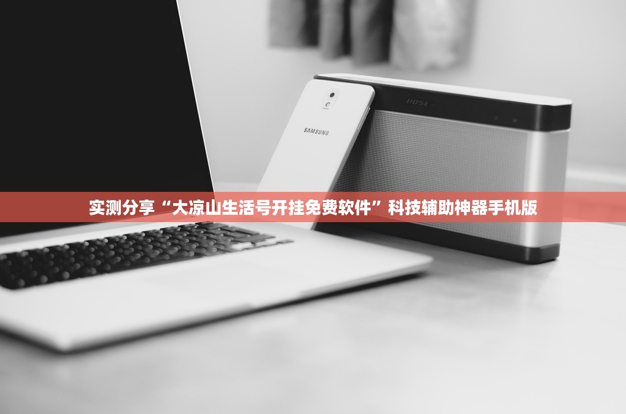 实测分享“大凉山生活号开挂免费软件	”科技辅助神器手机版