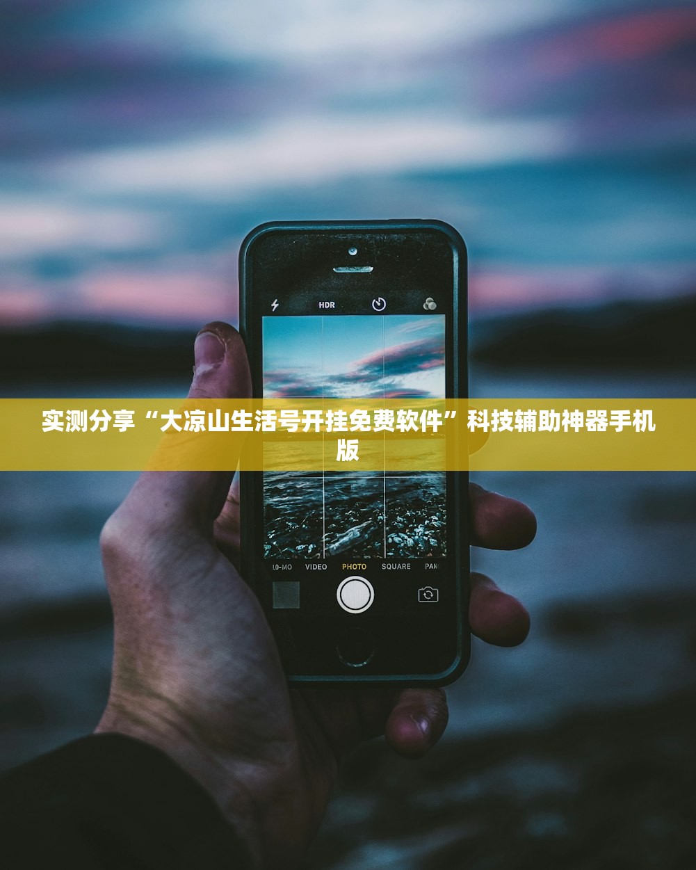 实测分享“大凉山生活号开挂免费软件”科技辅助神器手机版