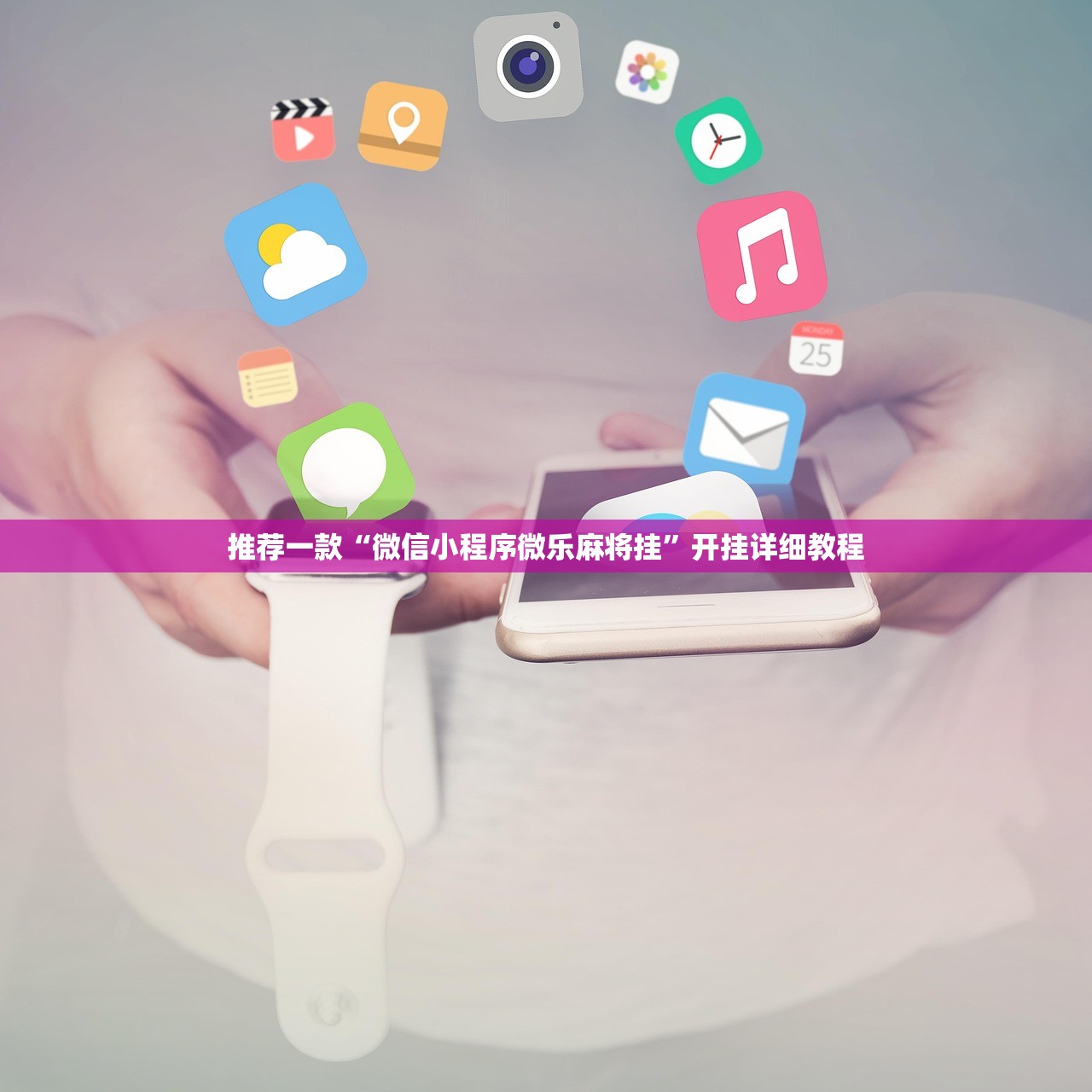 推荐一款“微信小程序微乐麻将挂	”开挂详细教程