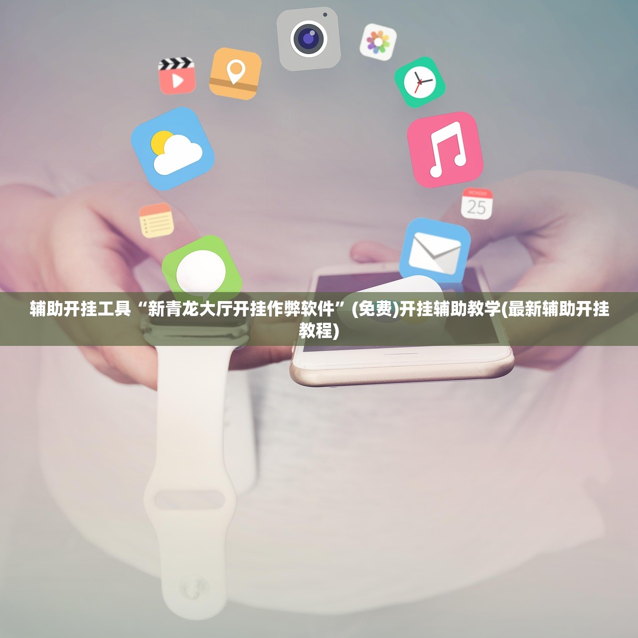 实测分享“大凉山生活号开挂免费软件”科技辅助神器手机版