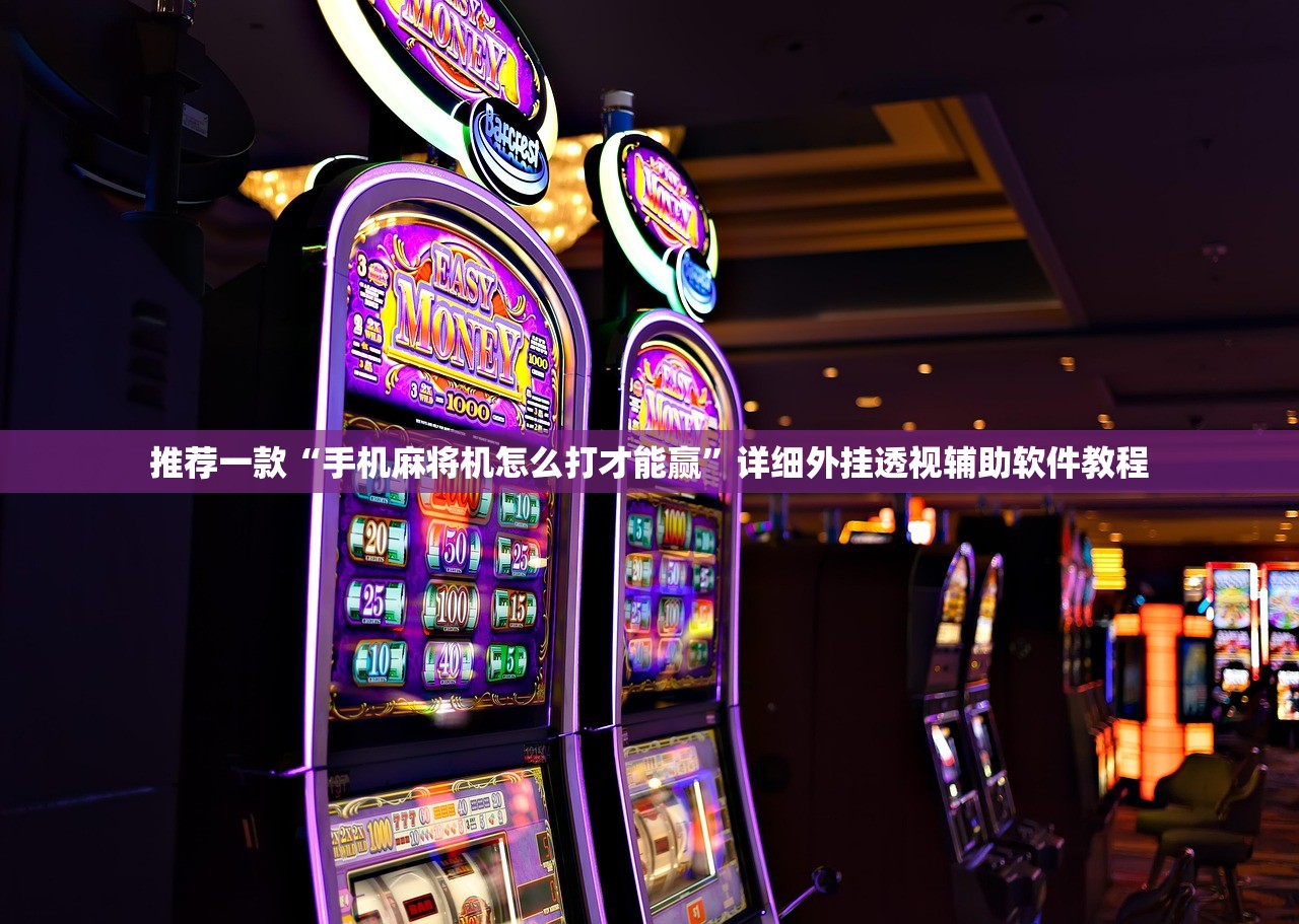 实测辅助“微乐天津麻将外卦辅助软件下载”科技辅助神器手机版