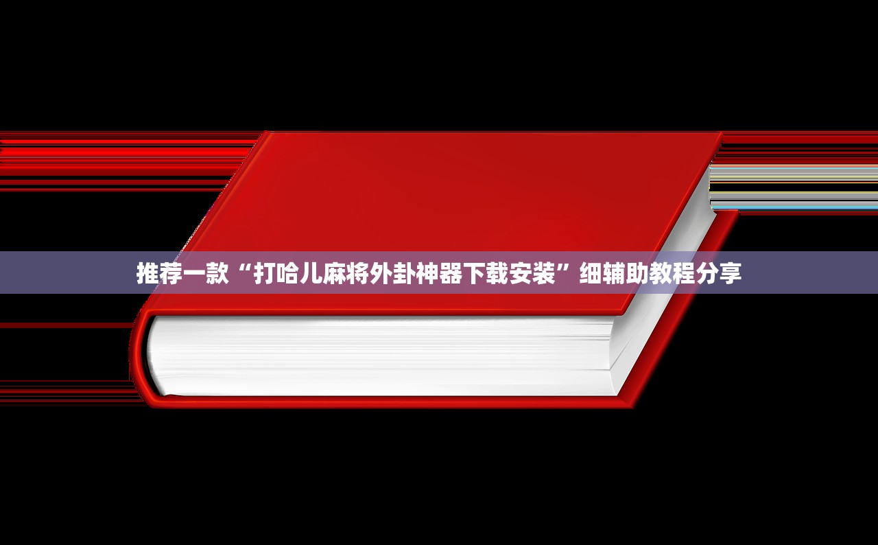 玩家辅助神器：微乐跑得快开挂下载安装微信”(免费)开挂辅助教学(最新辅助开挂教程)