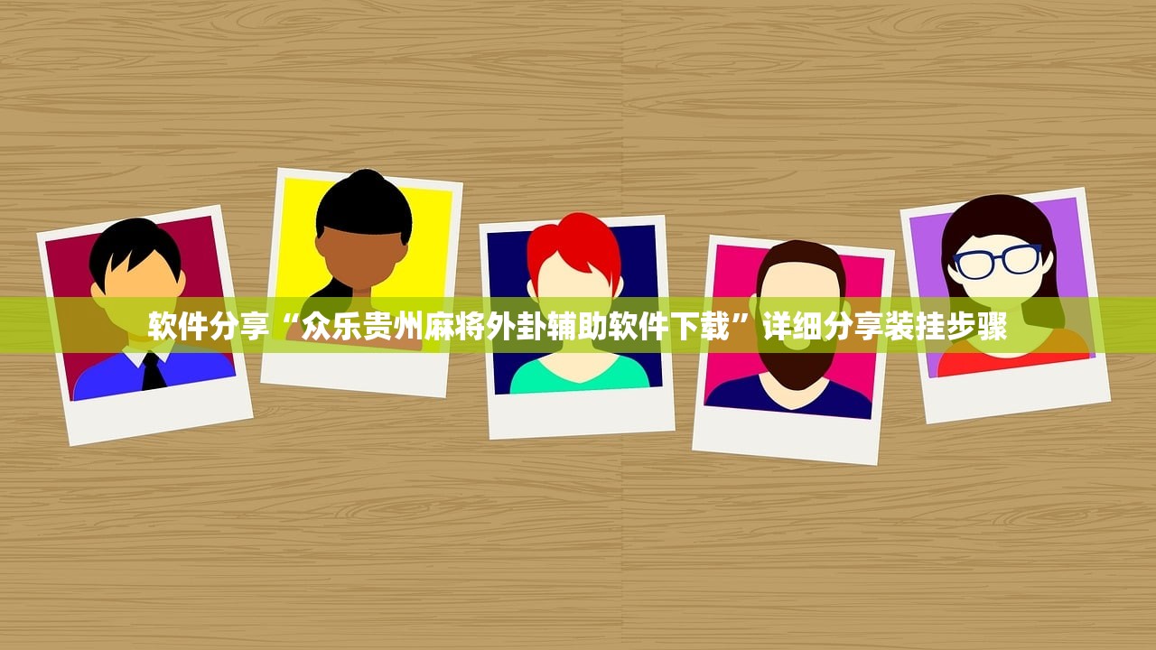 软件分享“众乐贵州麻将外卦辅助软件下载”详细分享装挂步骤