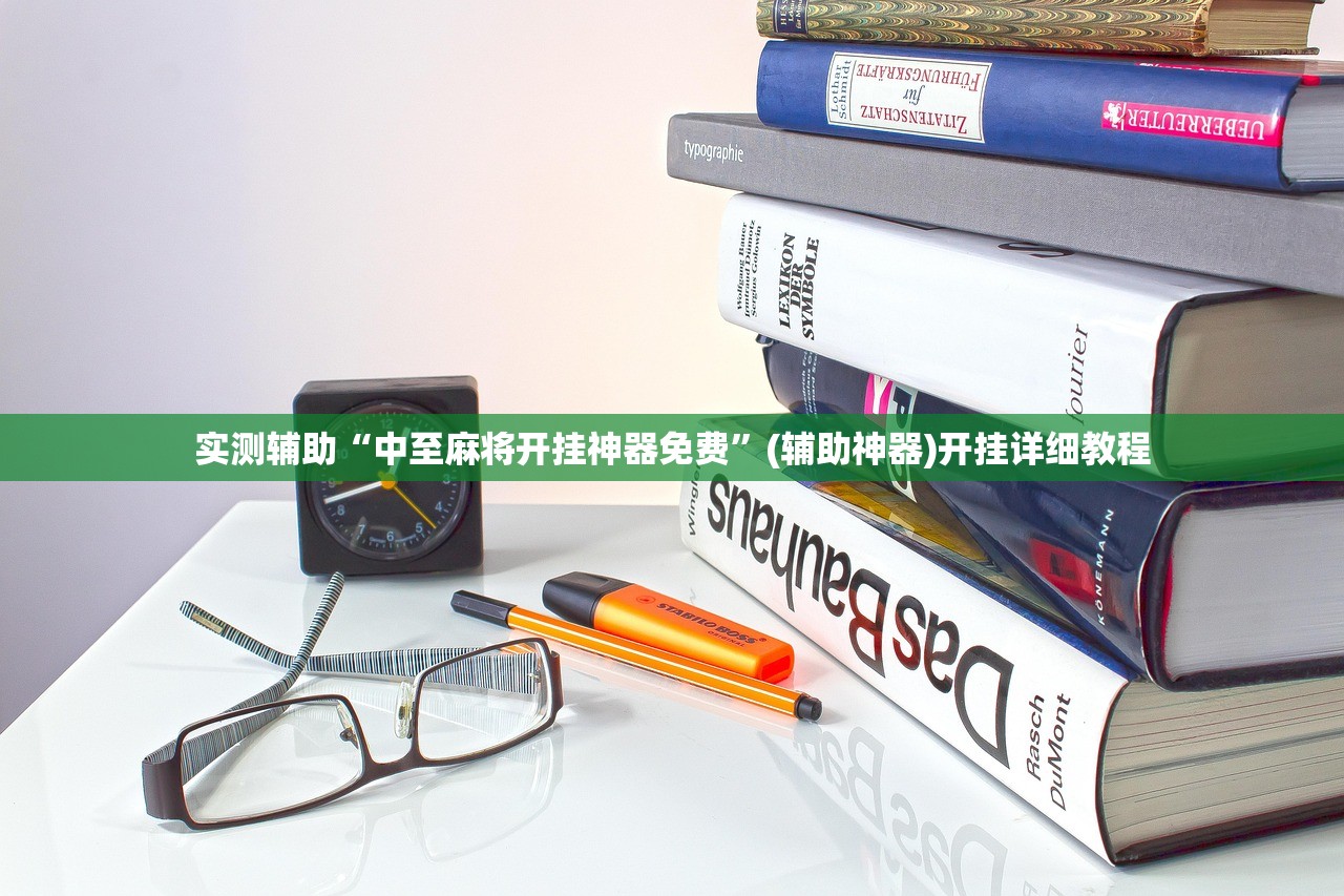 实测辅助“中至麻将开挂神器免费”(辅助神器)开挂详细教程