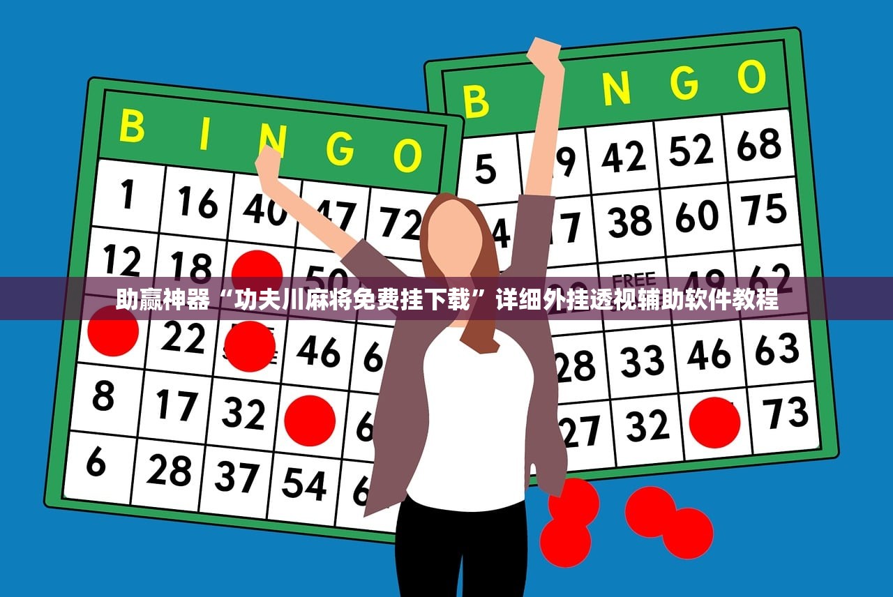 助赢神器“功夫川麻将免费挂下载”详细外挂透视辅助软件教程