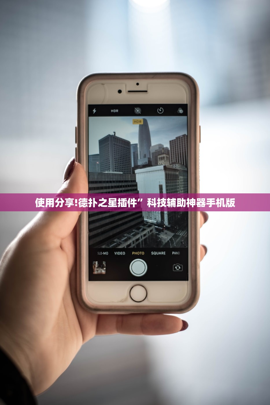 使用分享!德扑之星插件”科技辅助神器手机版