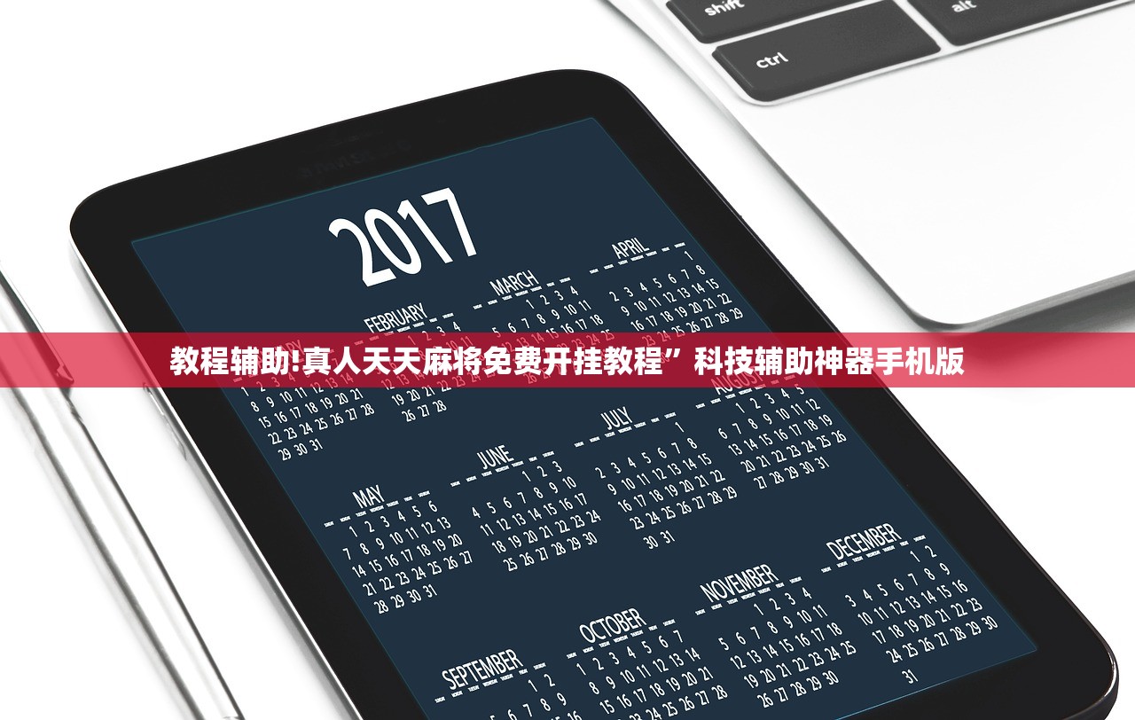 教程辅助!真人天天麻将免费开挂教程”科技辅助神器手机版