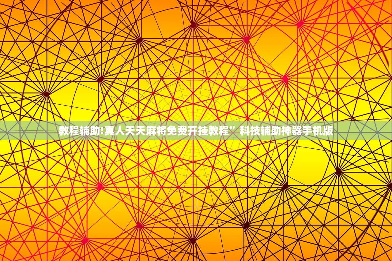 教程辅助!真人天天麻将免费开挂教程	”科技辅助神器手机版