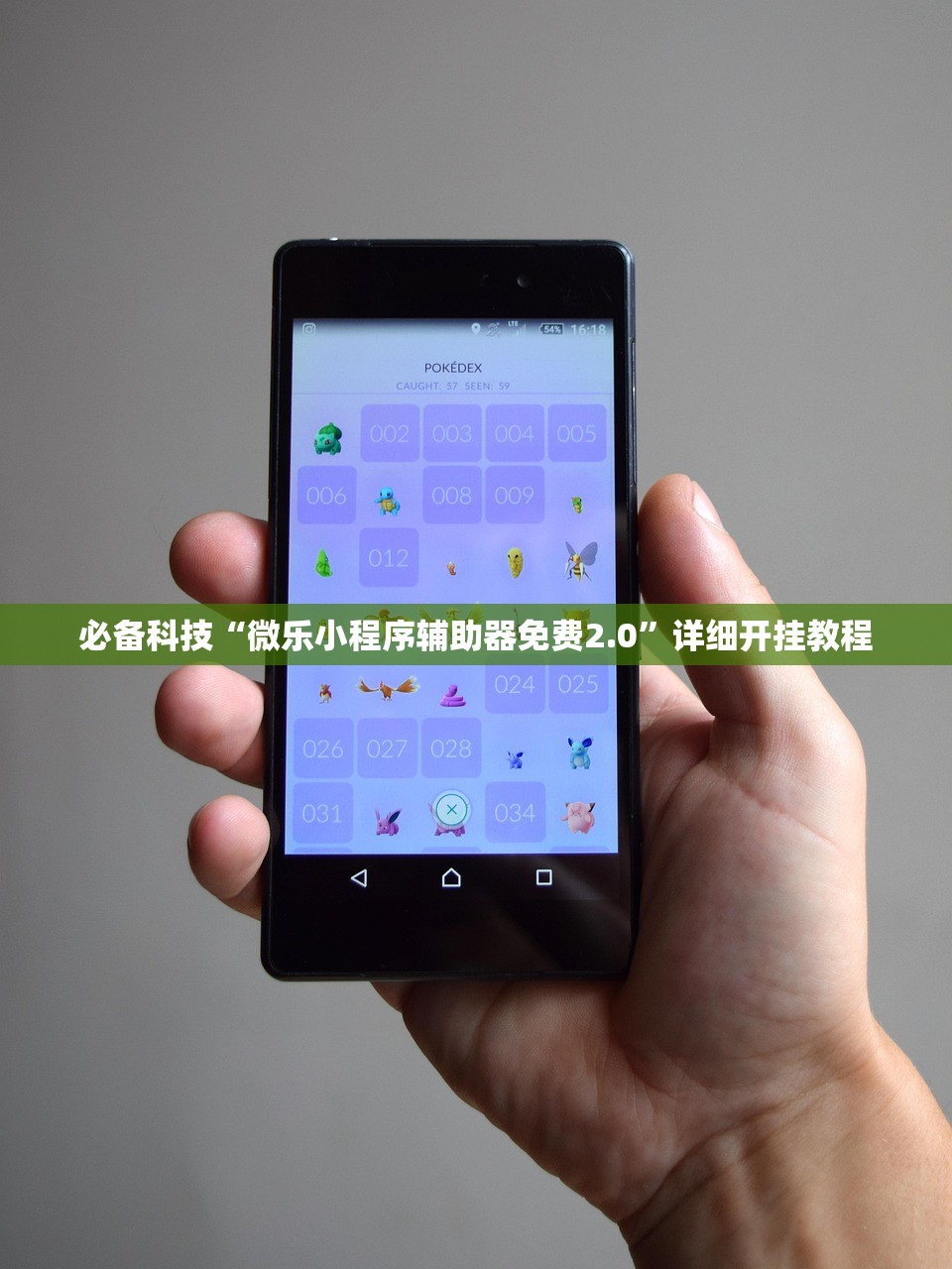 必备科技“微乐小程序辅助器免费2.0”详细开挂教程