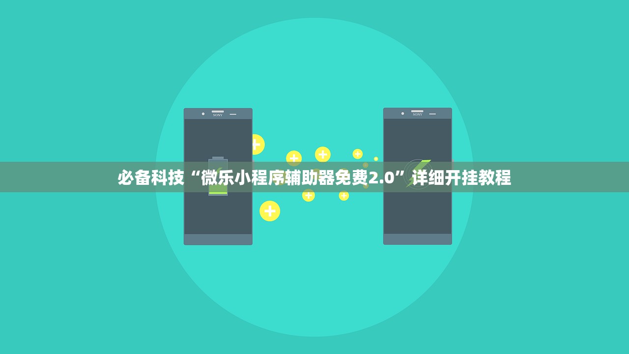 必备科技“微乐小程序辅助器免费2.0”详细开挂教程