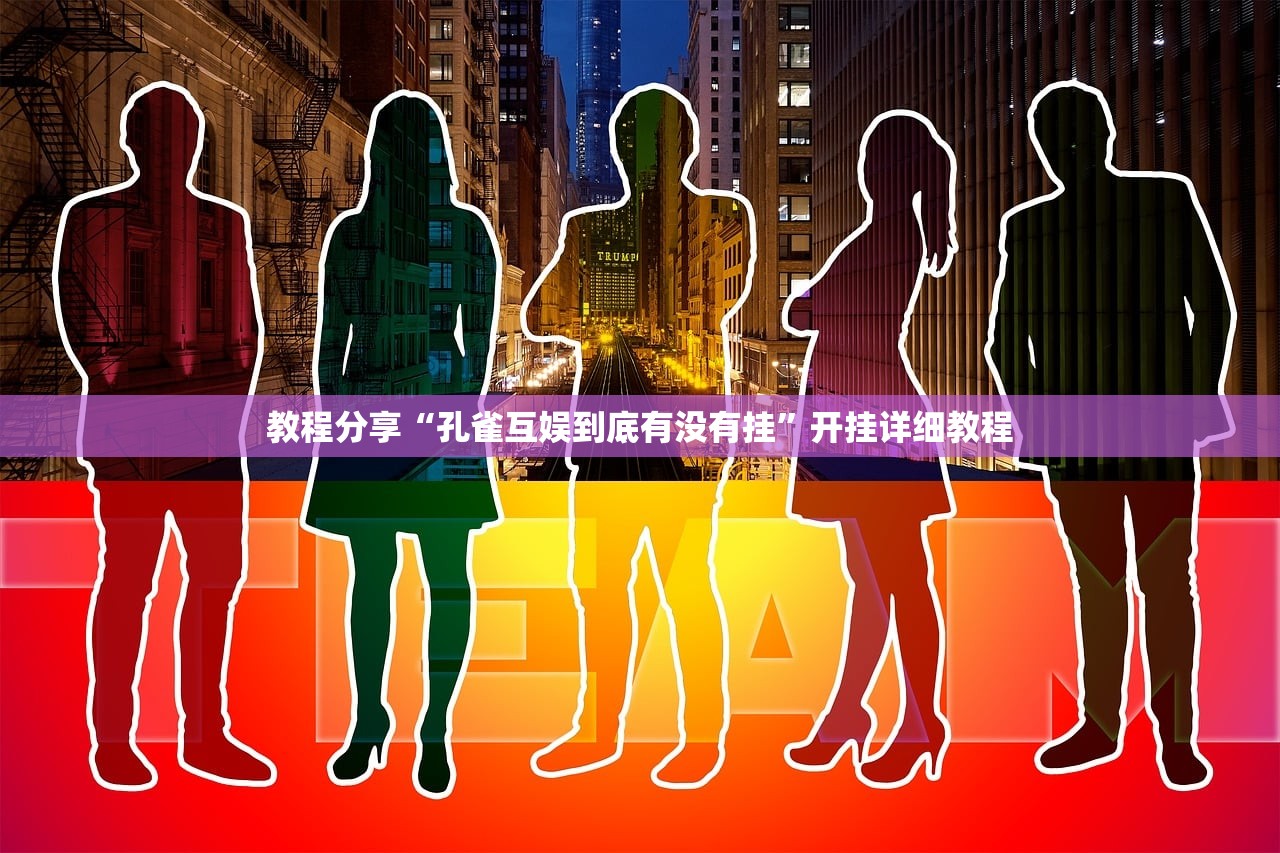 教程分享“孔雀互娱到底有没有挂	”开挂详细教程