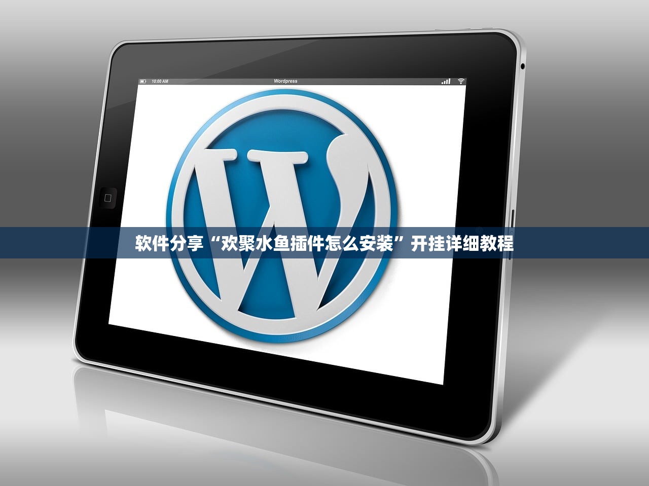 软件分享“欢聚水鱼插件怎么安装”开挂详细教程