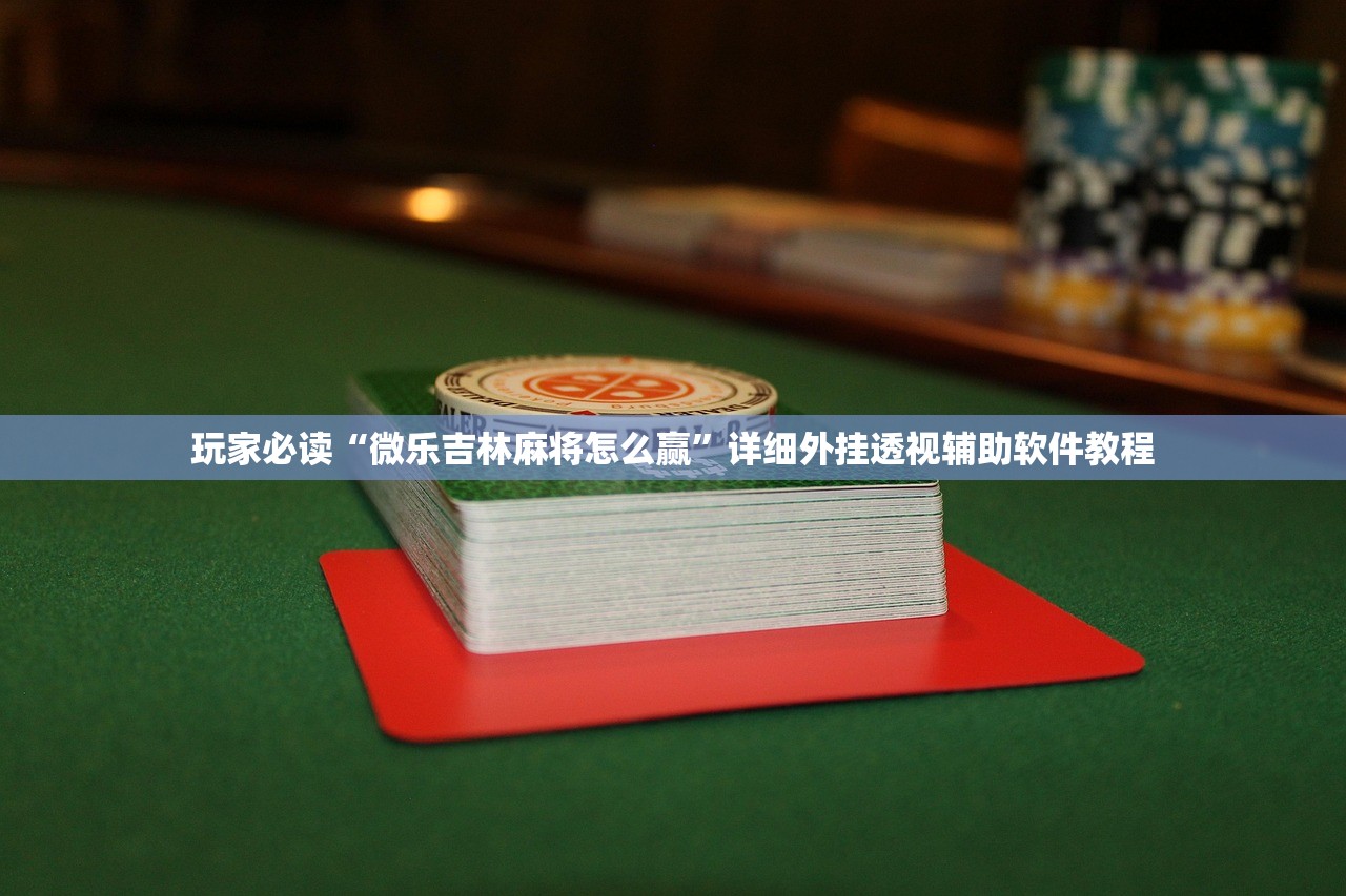 软件分享“哥哥跑得快开挂辅助器通用版”(辅助神器)开挂详细教程