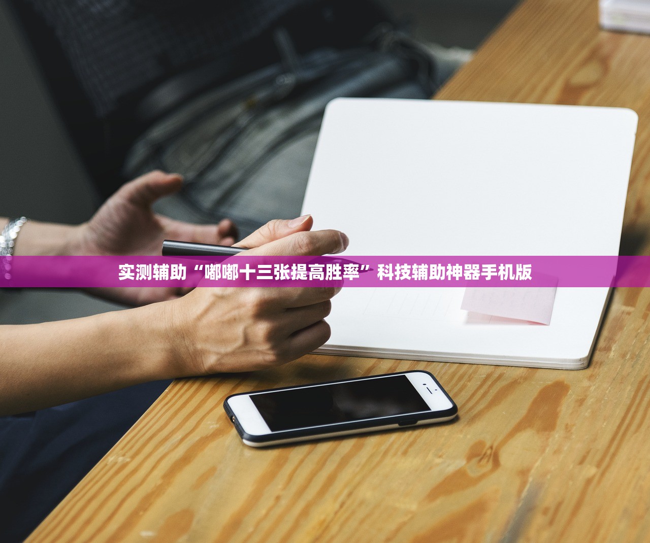 实测辅助“嘟嘟十三张提高胜率”科技辅助神器手机版