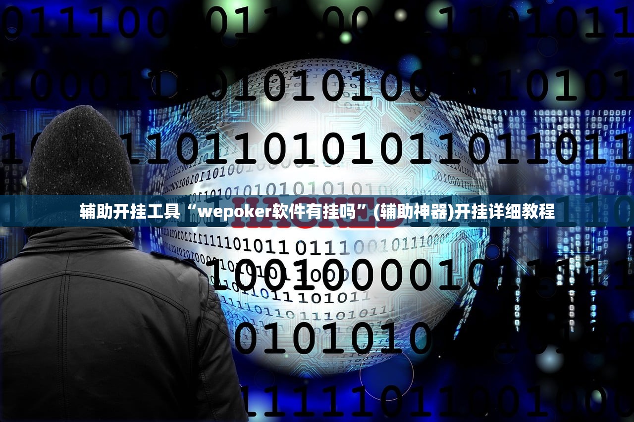 辅助开挂工具“wepoker软件有挂吗”(辅助神器)开挂详细教程
