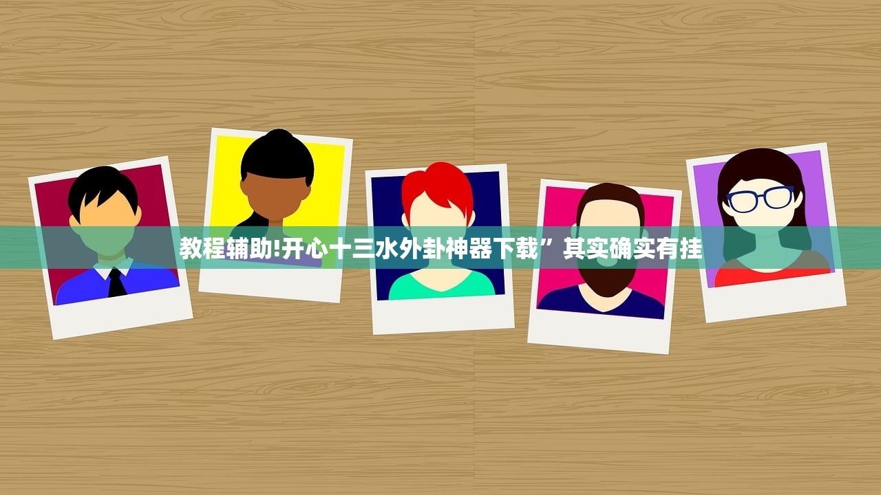 教程辅助!开心十三水外卦神器下载”其实确实有挂