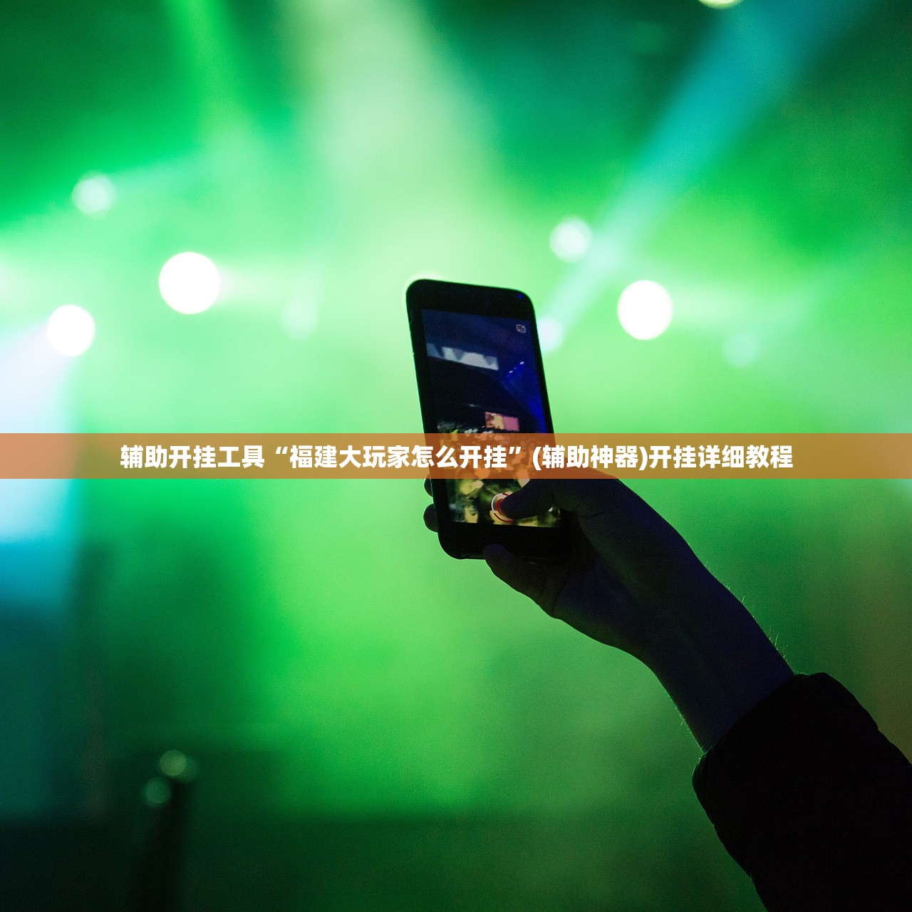 玩家辅助神器：微乐内蒙麻将怎么赢”其实确实有挂