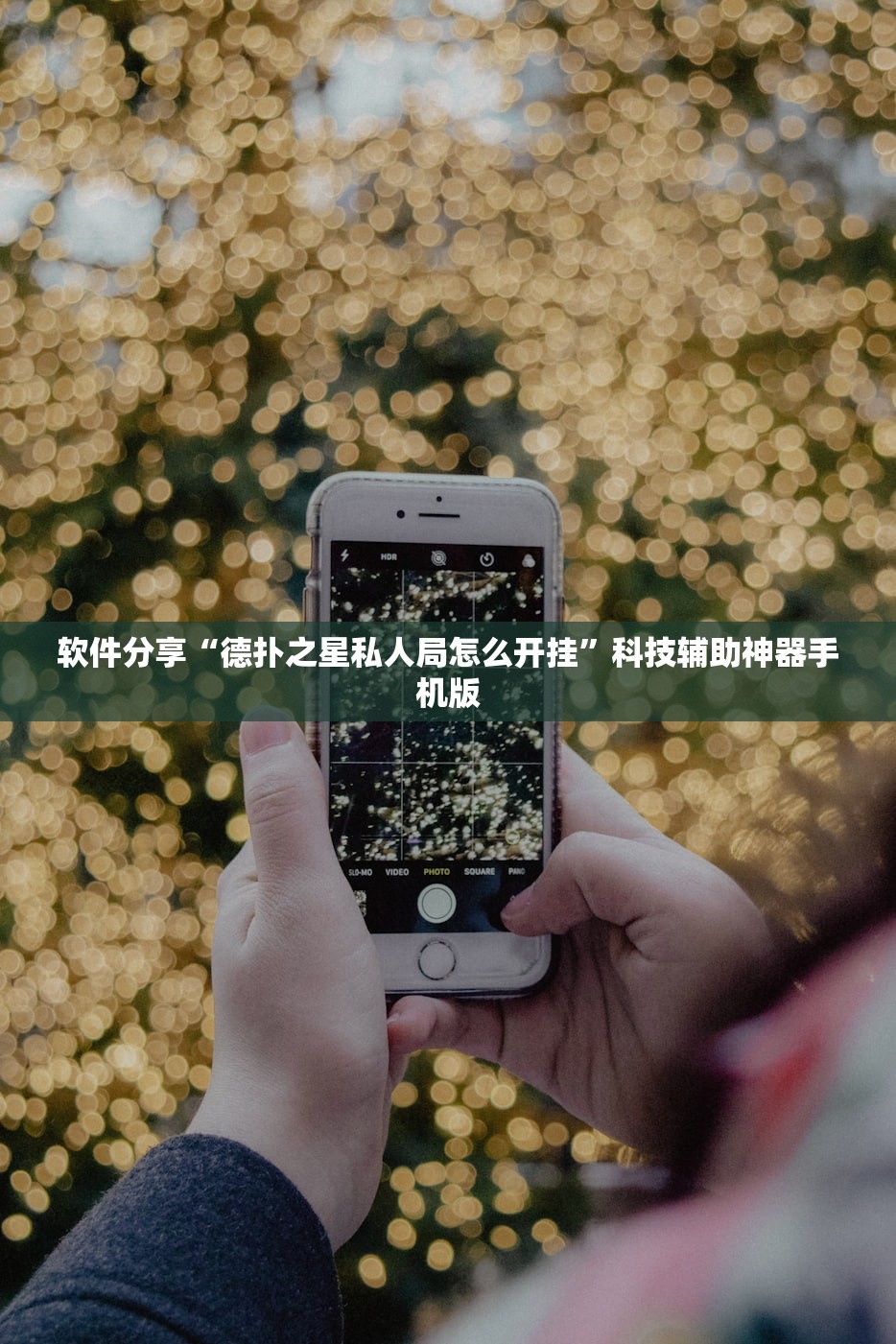 软件分享“德扑之星私人局怎么开挂	”科技辅助神器手机版