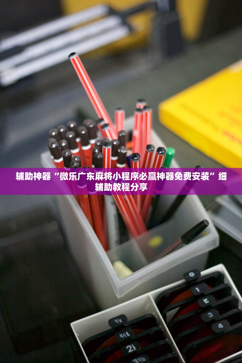 推荐一款“微信小程序微乐内蒙麻将万能开挂神器”开挂(透视)最新辅助详细