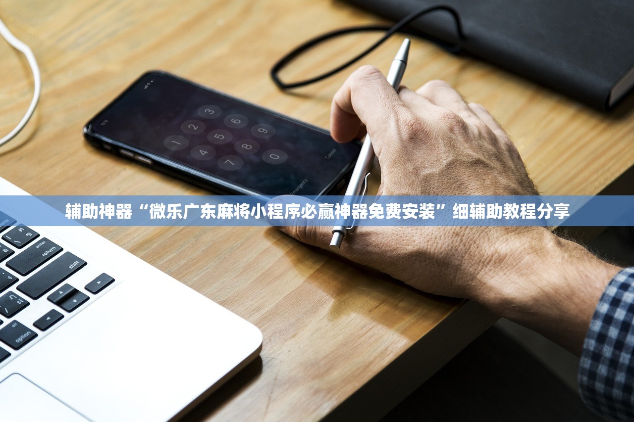辅助神器“微乐广东麻将小程序必赢神器免费安装”细辅助教程分享