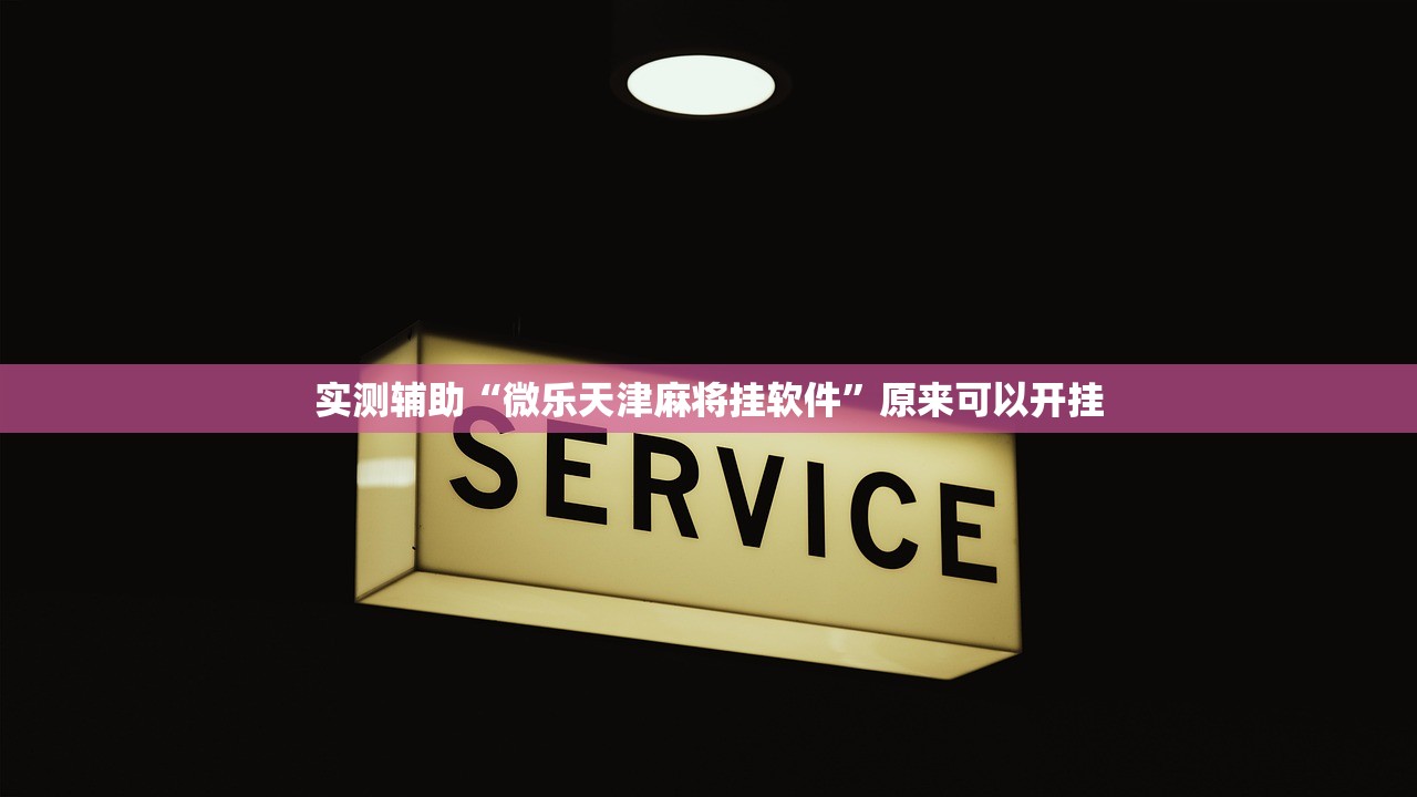 教程辅助!全民十三水到底有没有挂”细辅助教程分享