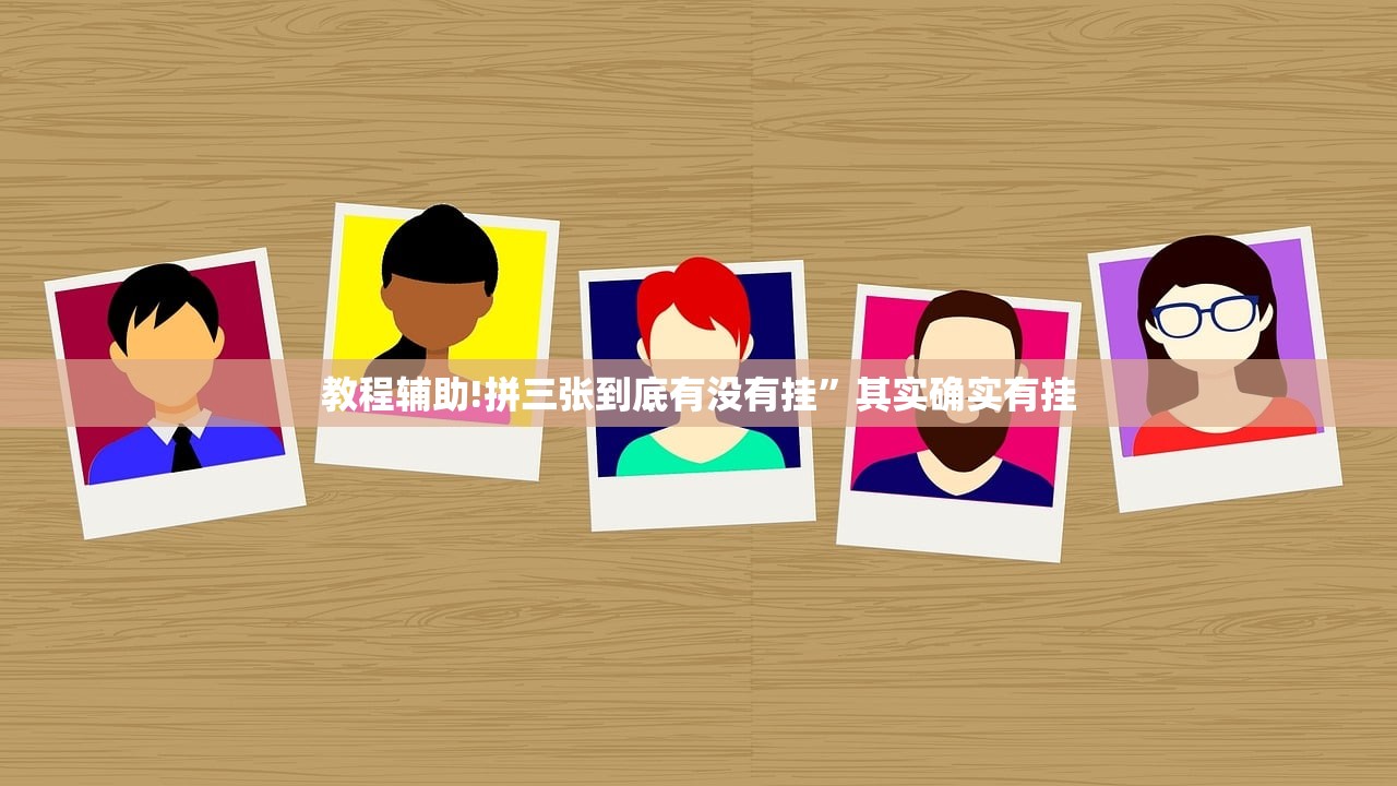 教程辅助!拼三张到底有没有挂”其实确实有挂