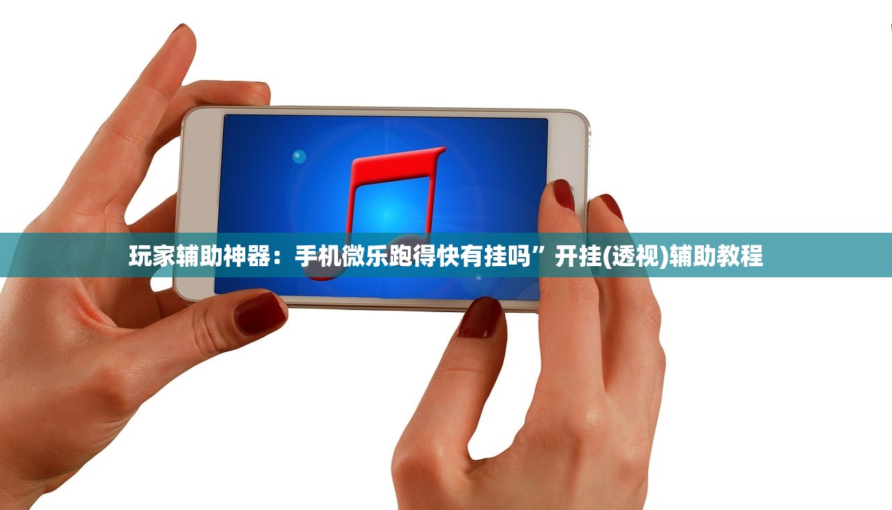 玩家辅助神器：手机微乐跑得快有挂吗”开挂(透视)辅助教程