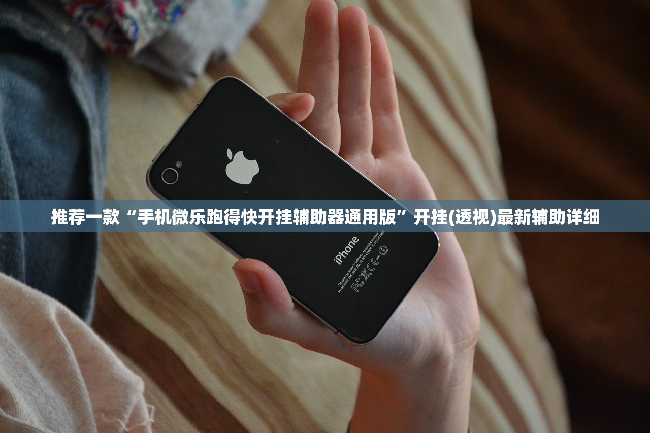 推荐一款“手机微乐跑得快开挂辅助器通用版	”开挂(透视)最新辅助详细