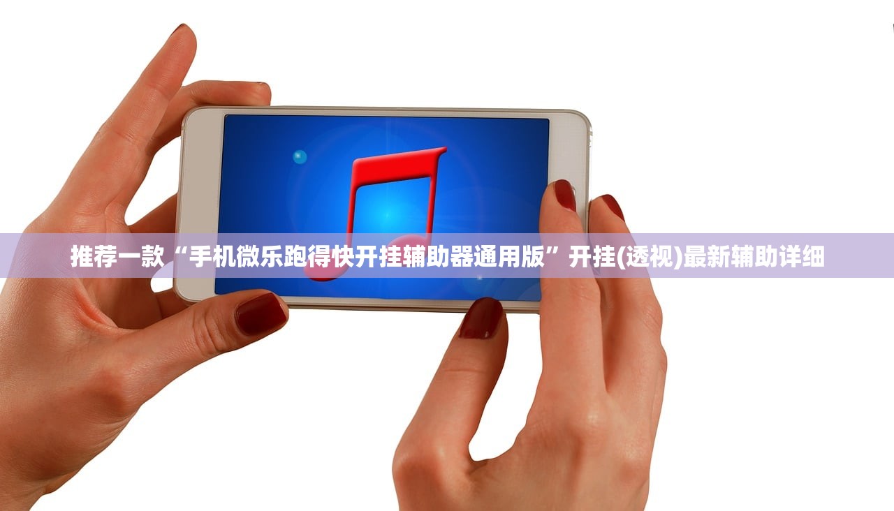 推荐一款“手机微乐跑得快开挂辅助器通用版”开挂(透视)最新辅助详细