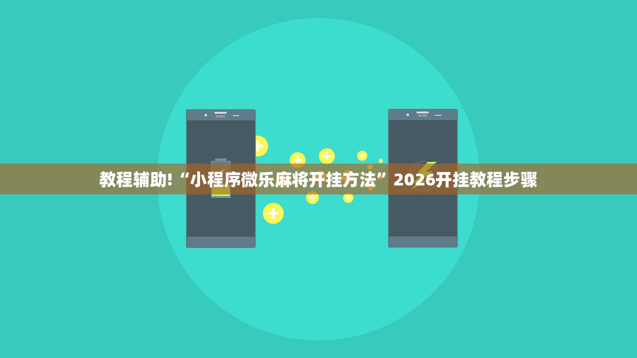 教程辅助!“小程序微乐麻将开挂方法”2026开挂教程步骤