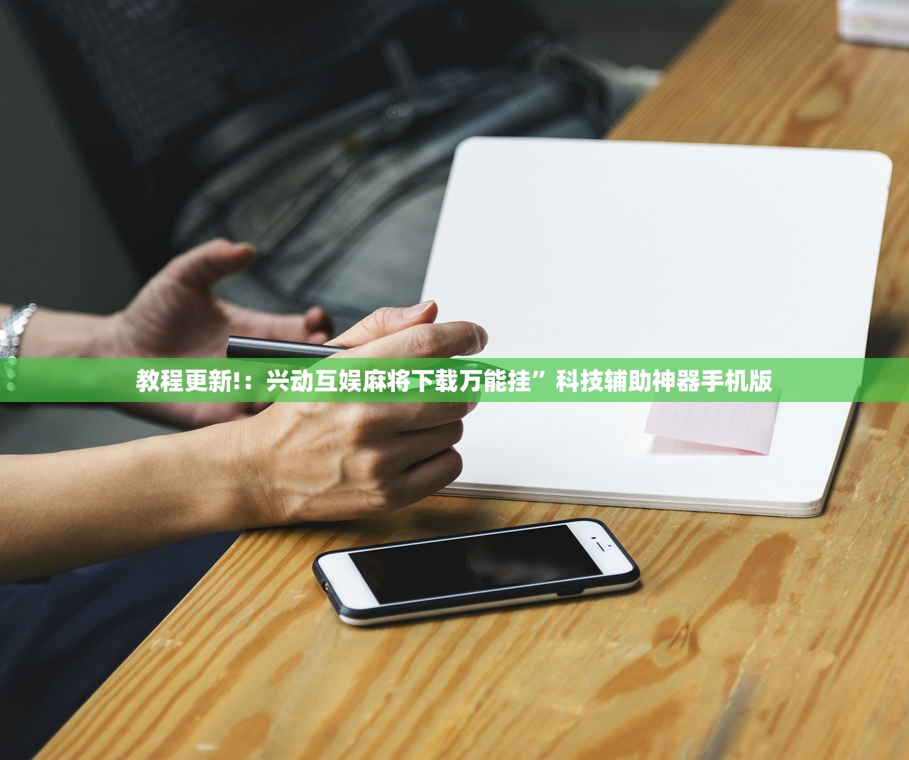 教程更新!：兴动互娱麻将下载万能挂”科技辅助神器手机版