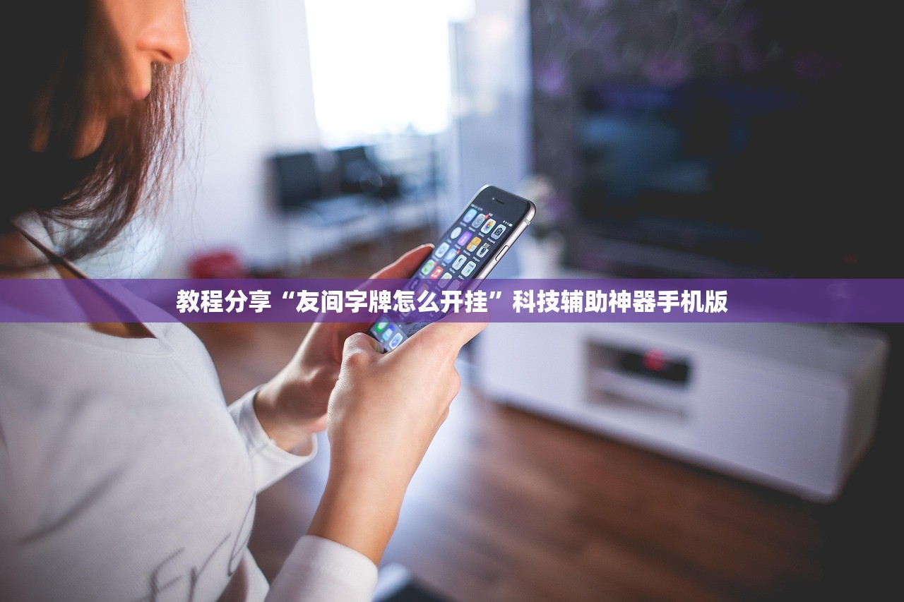 教程分享“友间字牌怎么开挂”科技辅助神器手机版