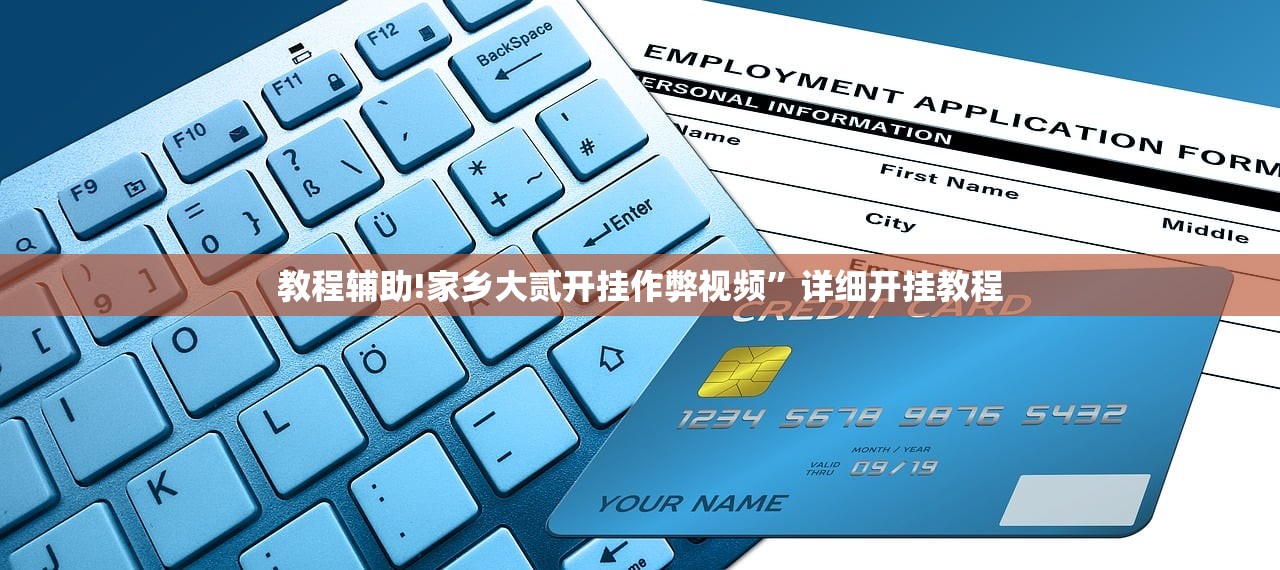 教程辅助!家乡大贰开挂作弊视频”详细开挂教程