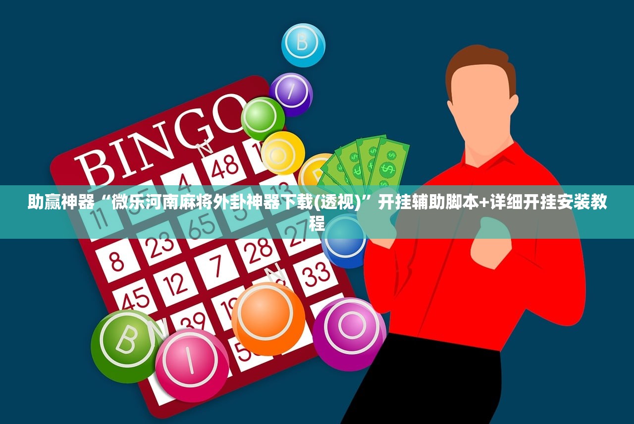 助赢神器“微乐河南麻将外卦神器下载(透视)”开挂辅助脚本+详细开挂安装教程