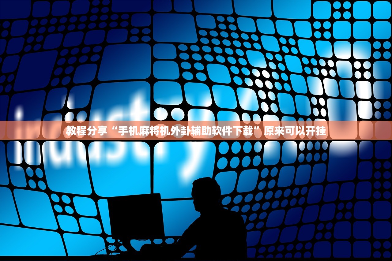 使用分享!微乐陕西三带到底有没有挂”细辅助教程分享