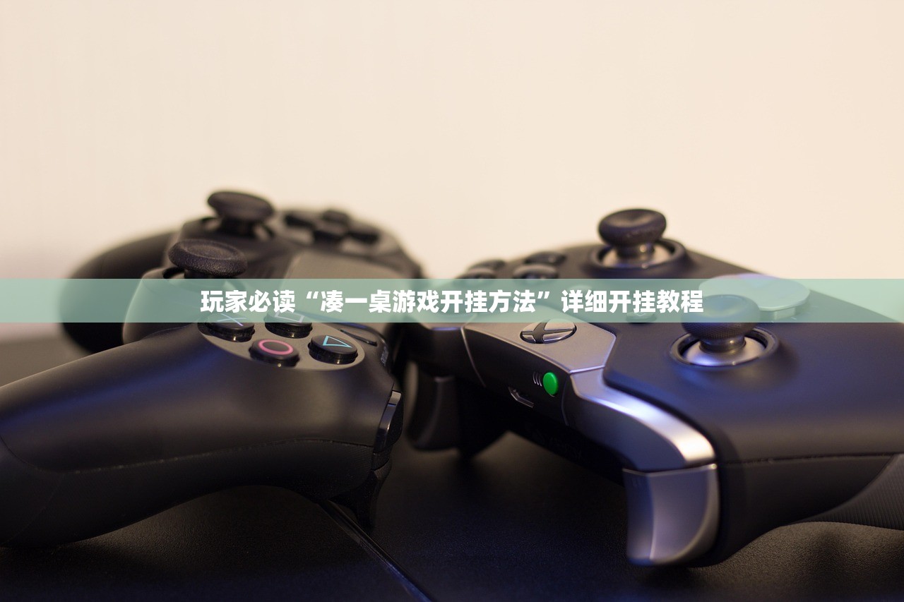 玩家必读“凑一桌游戏开挂方法”详细开挂教程