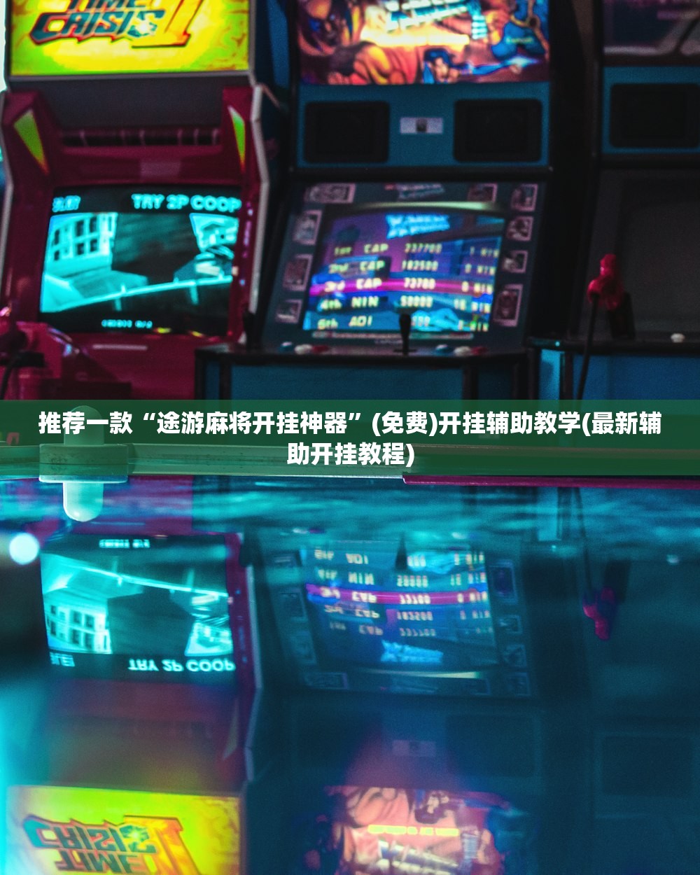 实测分享“微乐湖南麻将万能开挂器免费”其实确实有挂