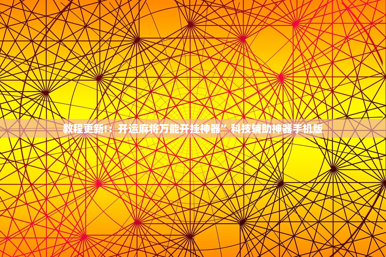 教程辅助!“手机微乐广东麻将到底有没有挂”详细分享装挂步骤