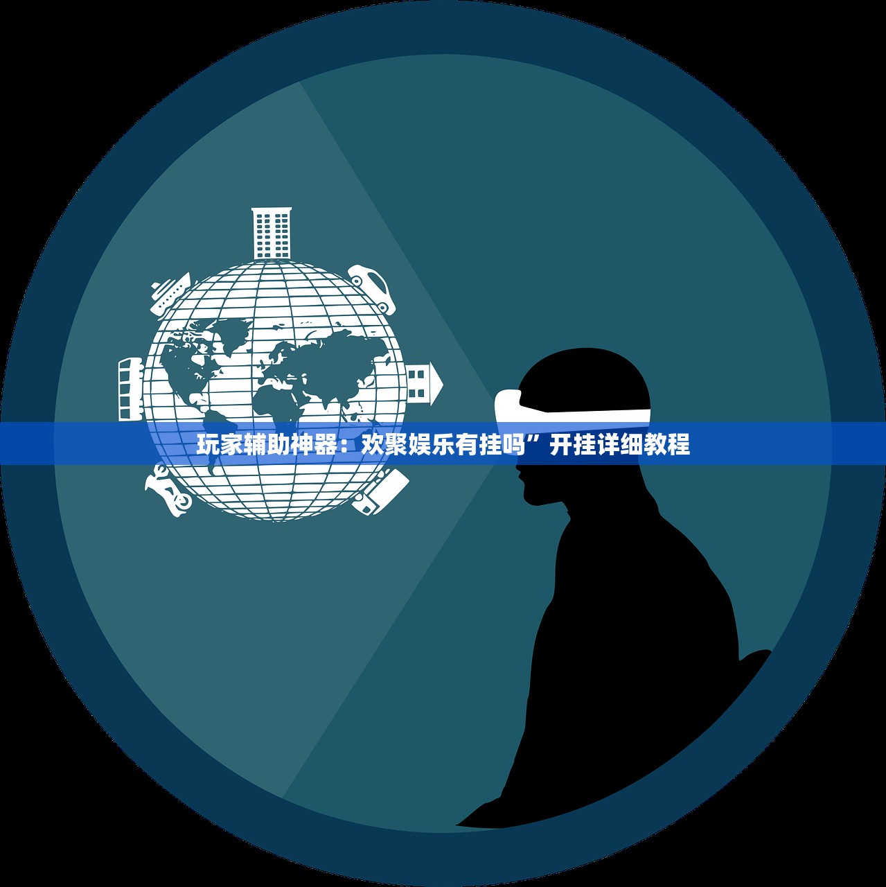 玩家辅助神器：欢聚娱乐有挂吗”开挂详细教程