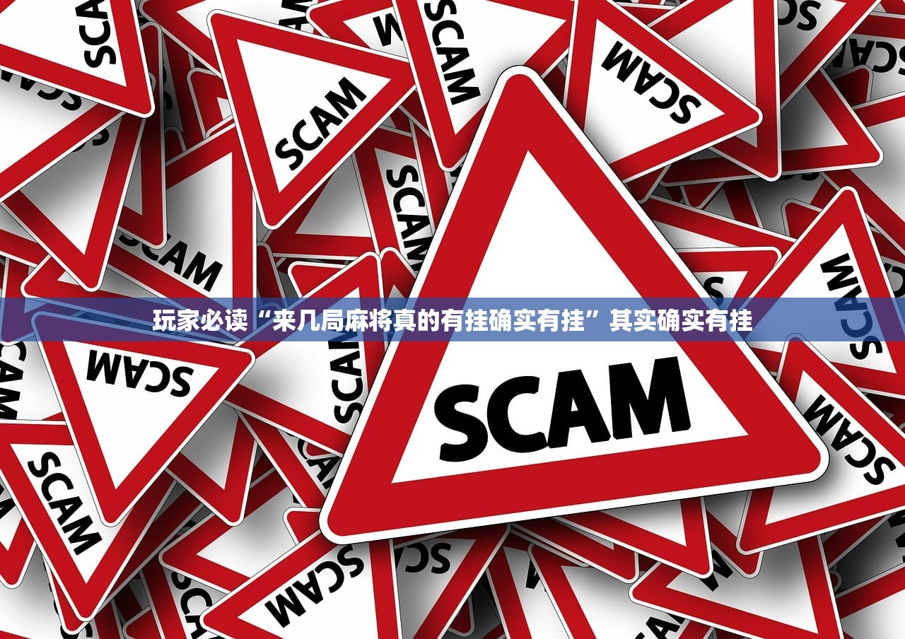 玩家必读“来几局麻将真的有挂确实有挂	”其实确实有挂