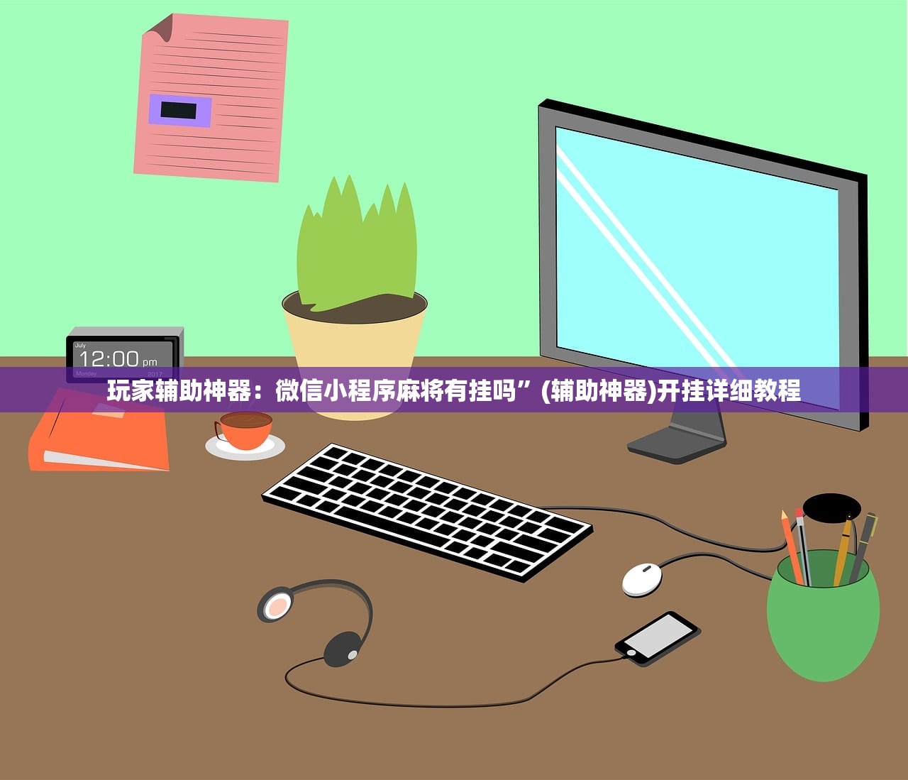 玩家辅助神器：微信小程序麻将有挂吗”(辅助神器)开挂详细教程