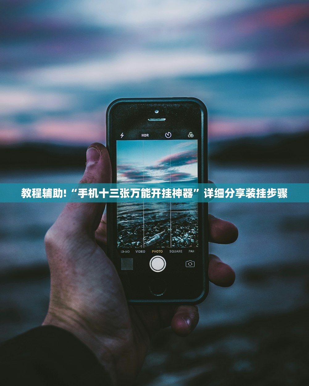 教程辅助!“手机十三张万能开挂神器	”详细分享装挂步骤