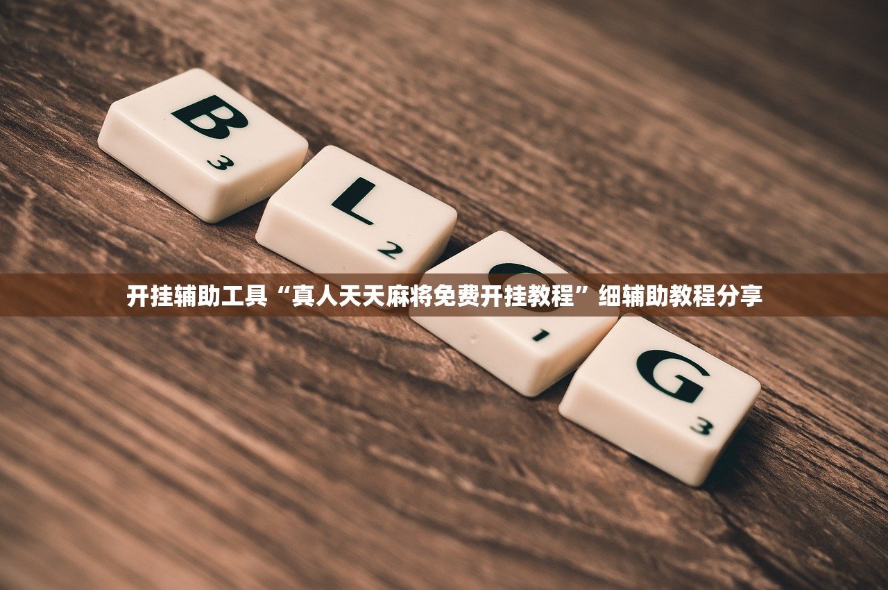 开挂辅助工具“真人天天麻将免费开挂教程”细辅助教程分享