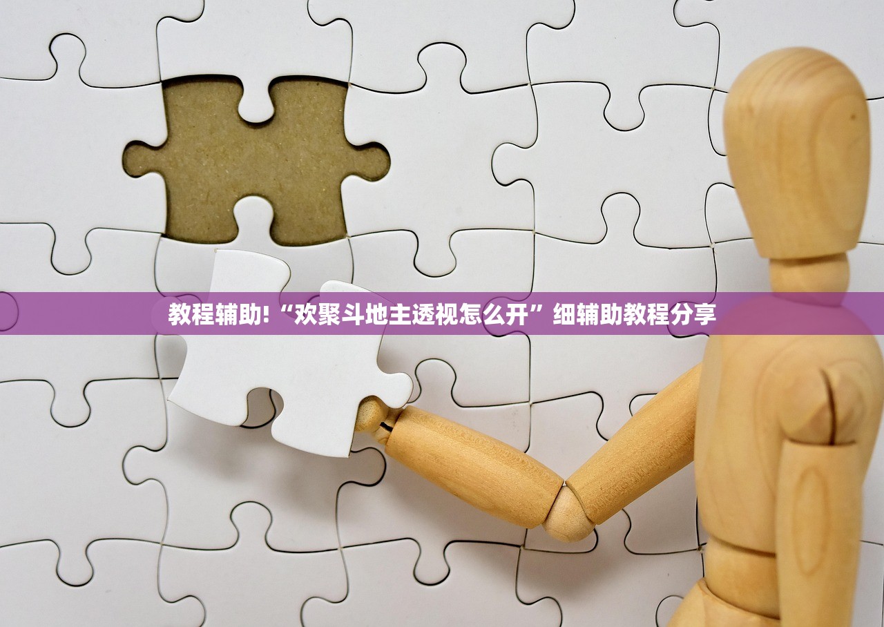 教程辅助!“欢聚斗地主透视怎么开”细辅助教程分享