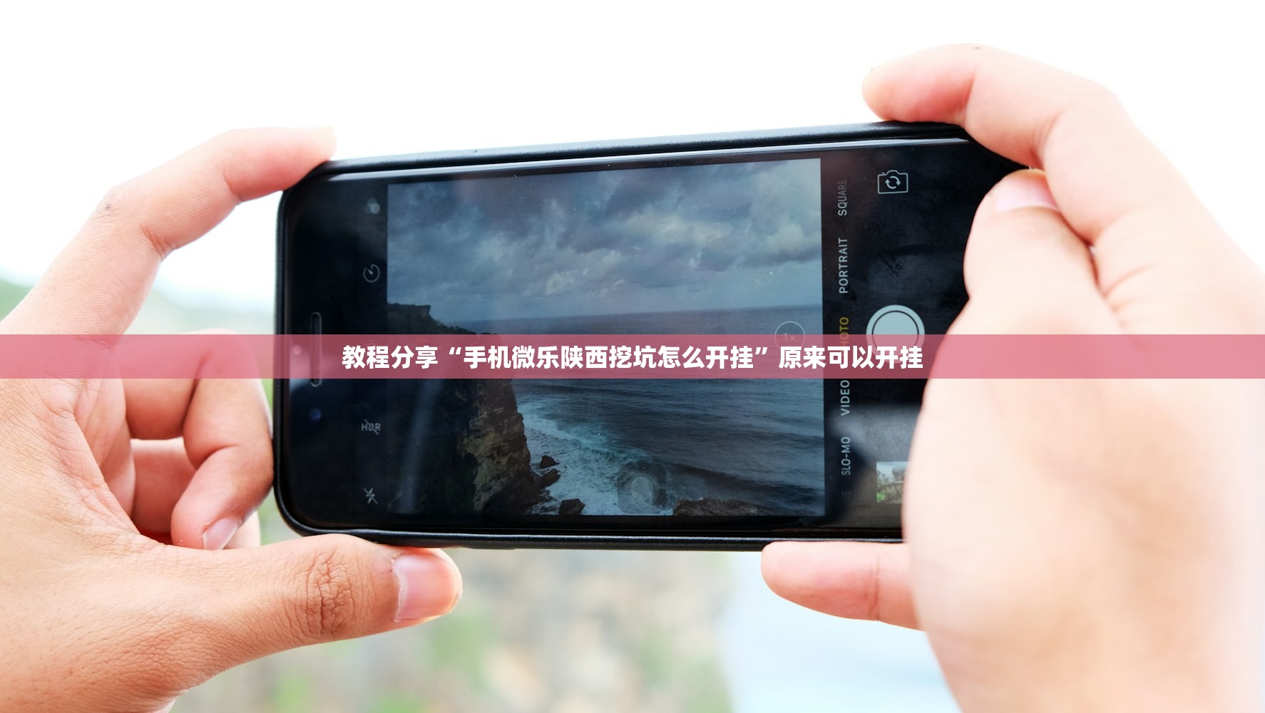 教程分享“手机微乐陕西挖坑怎么开挂”原来可以开挂