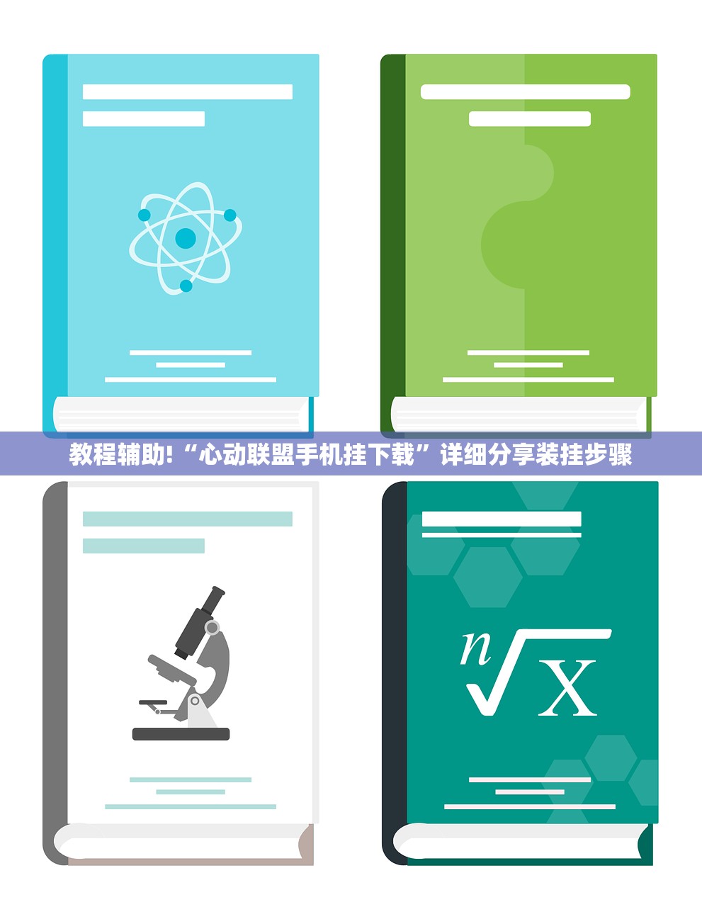 教程辅助!“心动联盟手机挂下载	”详细分享装挂步骤