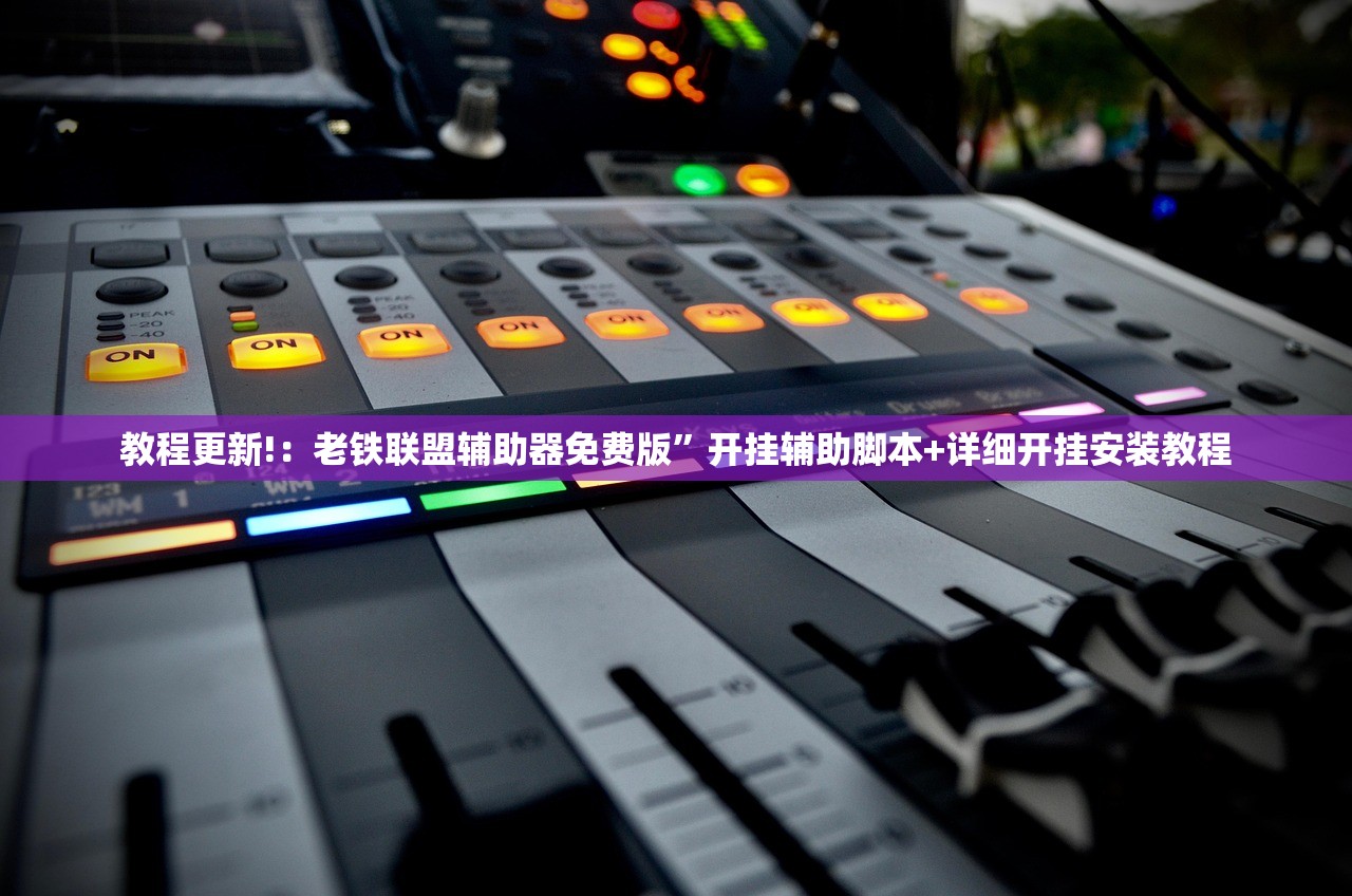 教程更新!：老铁联盟辅助器免费版	”开挂辅助脚本+详细开挂安装教程