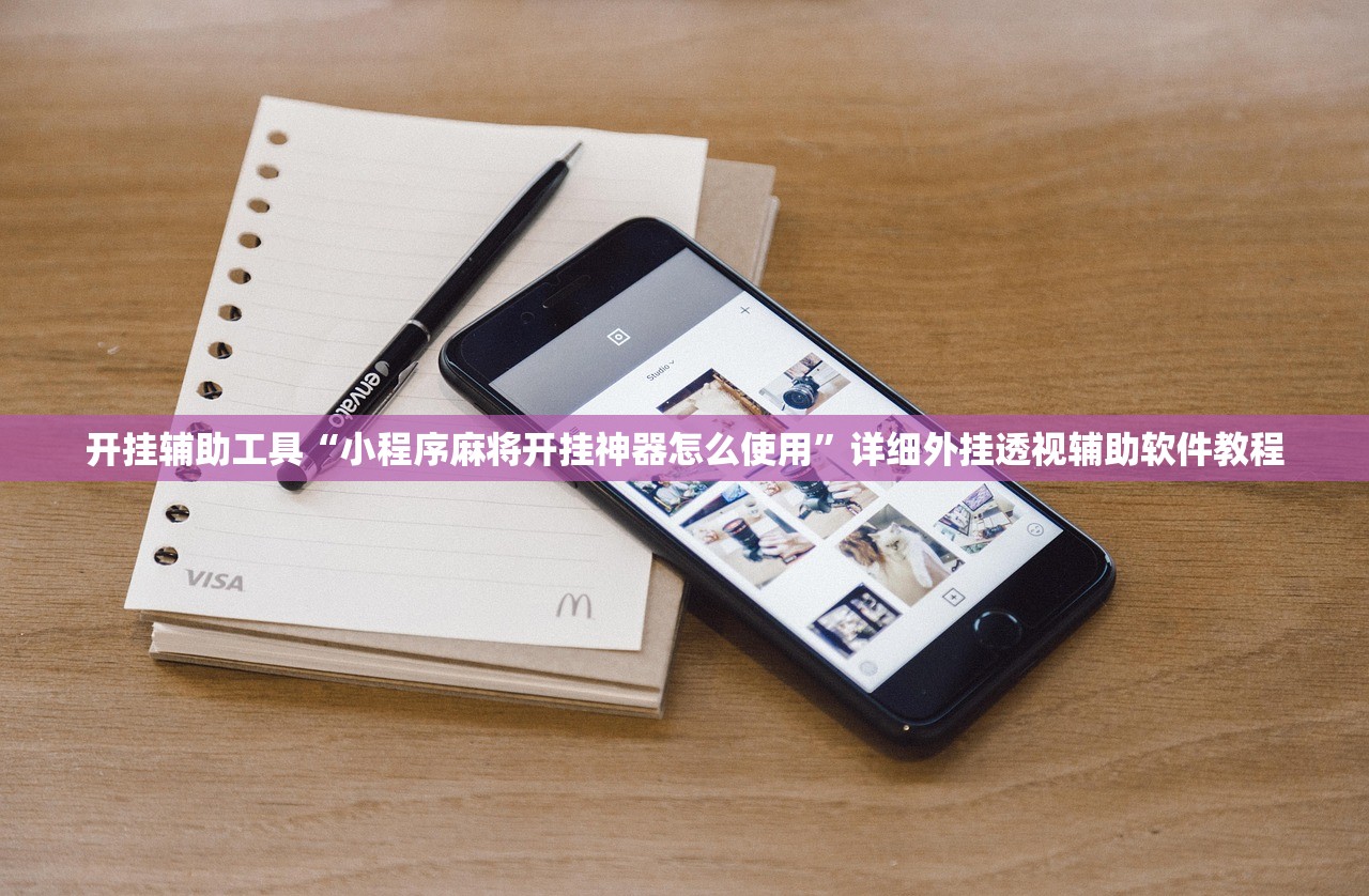 开挂辅助工具“小程序麻将开挂神器怎么使用”详细外挂透视辅助软件教程
