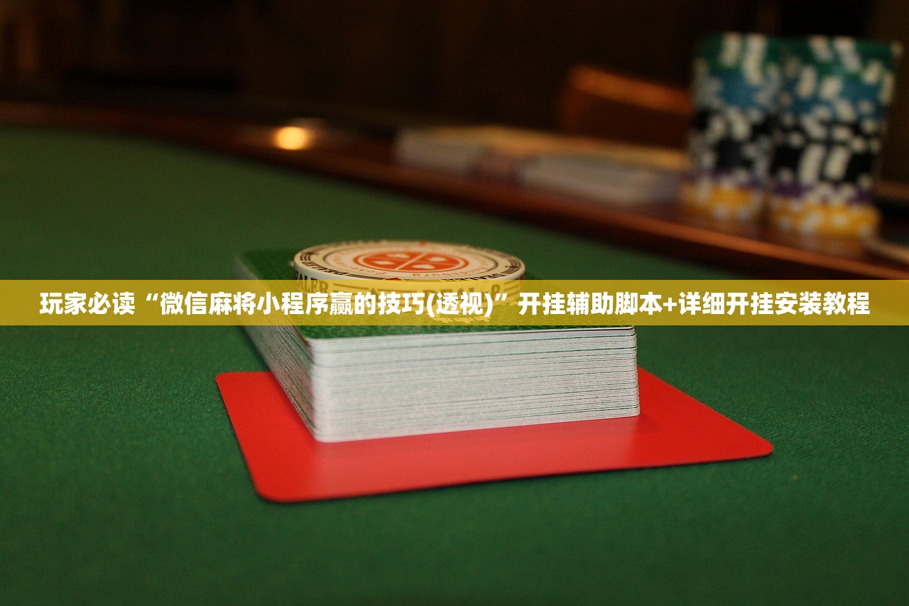教程辅助!微信链接金花开挂辅助器通用版”详细外挂透视辅助软件教程